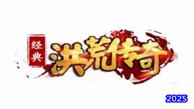 《洪荒传奇》新手速成指南：从零基础到高阶装备全攻略(图1)