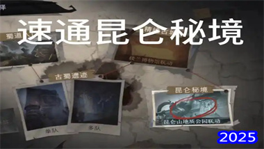 《超自然行动组》昆仑秘境全难度通关指南：从入门到精通(图1)
