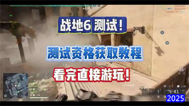 《战地风云6》公测资格领取与激活全攻略：从资格获取到畅玩指南(图1)