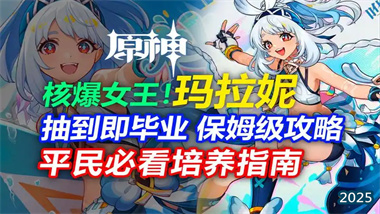 《原神》5.8版本新角色玛拉妮全方位培养指南：机制解析、配装与配队策略(图1)