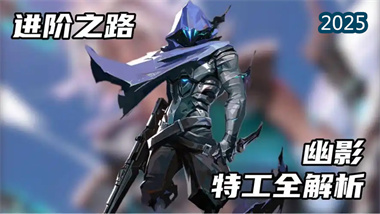 幽影精通指南：无畏契约中的诡术与突袭艺术(图1)