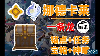 《原神》须弥・太古荒原区域探索与宝箱收集全攻略(图1)