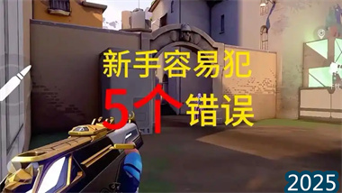 《无畏契约》竞技突破指南：破除五大陋习与战术意识重塑(图1)