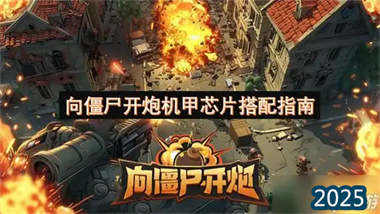 《向僵尸开炮》机甲芯片系统全解析：打造终极冷却构筑(图1)