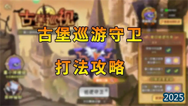 《西普大陆》古堡守卫战全解析：平民向通关策略与深度机制剖析(图1)