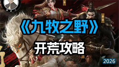 《九牧之野》新手指南：三招定乾坤，实现战力全服压制(图1)